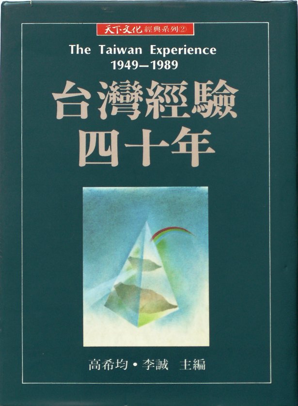 台灣經驗四十年 : 1949-1989 = The Taiwan experience:1949-1989
